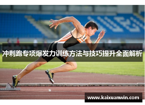 冲刺跑专项爆发力训练方法与技巧提升全面解析