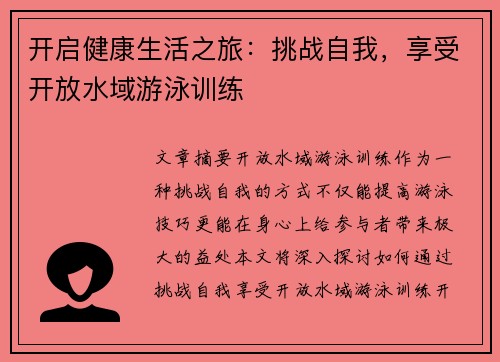 开启健康生活之旅：挑战自我，享受开放水域游泳训练