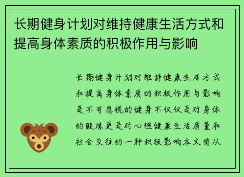 长期健身计划对维持健康生活方式和提高身体素质的积极作用与影响