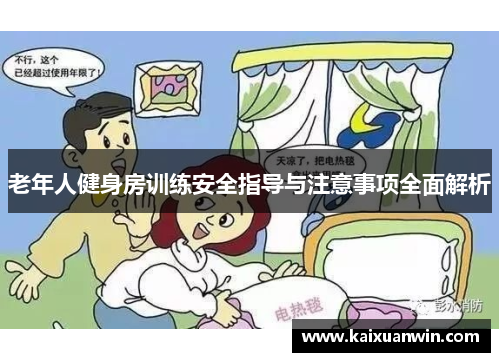 老年人健身房训练安全指导与注意事项全面解析