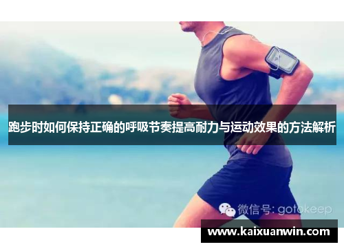 跑步时如何保持正确的呼吸节奏提高耐力与运动效果的方法解析