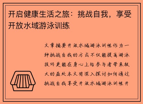 开启健康生活之旅：挑战自我，享受开放水域游泳训练
