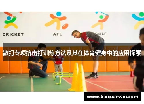 散打专项抗击打训练方法及其在体育健身中的应用探索