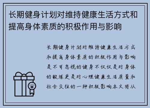 长期健身计划对维持健康生活方式和提高身体素质的积极作用与影响