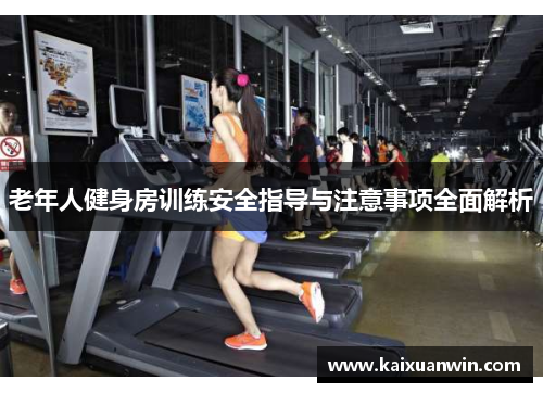 老年人健身房训练安全指导与注意事项全面解析