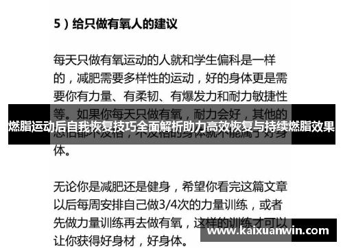 燃脂运动后自我恢复技巧全面解析助力高效恢复与持续燃脂效果