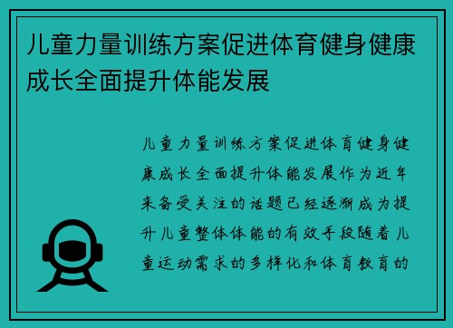 儿童力量训练方案促进体育健身健康成长全面提升体能发展