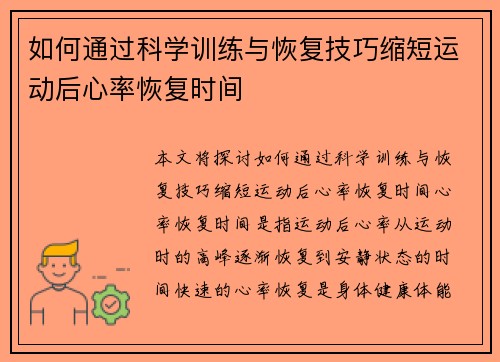 如何通过科学训练与恢复技巧缩短运动后心率恢复时间
