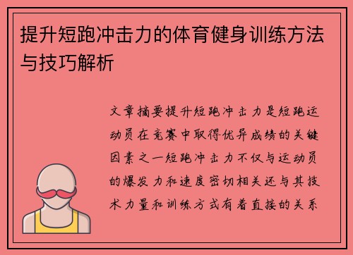 提升短跑冲击力的体育健身训练方法与技巧解析