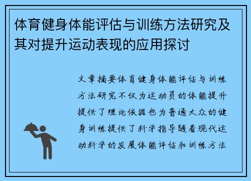 体育健身体能评估与训练方法研究及其对提升运动表现的应用探讨