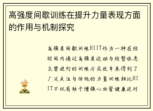 高强度间歇训练在提升力量表现方面的作用与机制探究