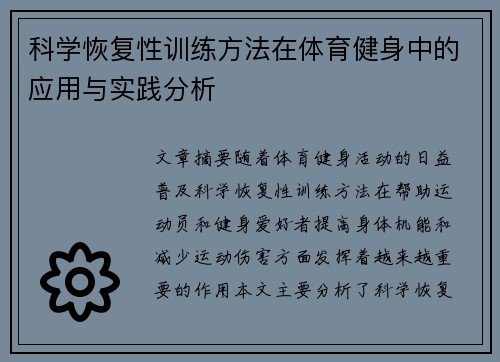 科学恢复性训练方法在体育健身中的应用与实践分析