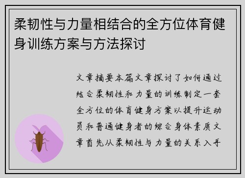 柔韧性与力量相结合的全方位体育健身训练方案与方法探讨