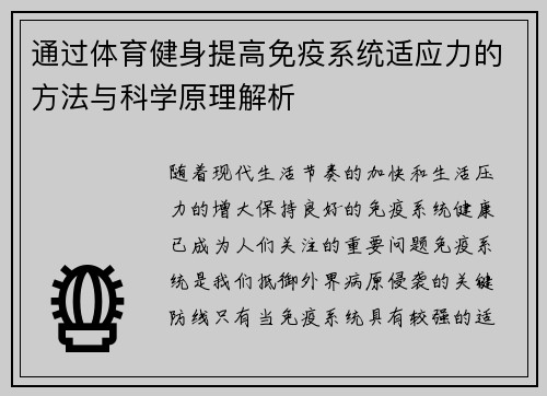 通过体育健身提高免疫系统适应力的方法与科学原理解析