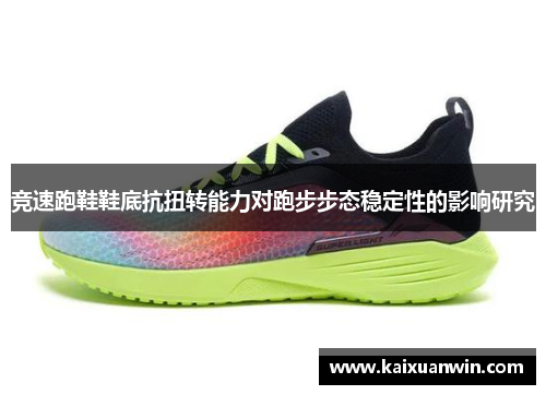 竞速跑鞋鞋底抗扭转能力对跑步步态稳定性的影响研究
