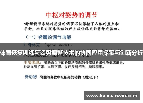 体育恢复训练与姿势调整技术的协同应用探索与创新分析