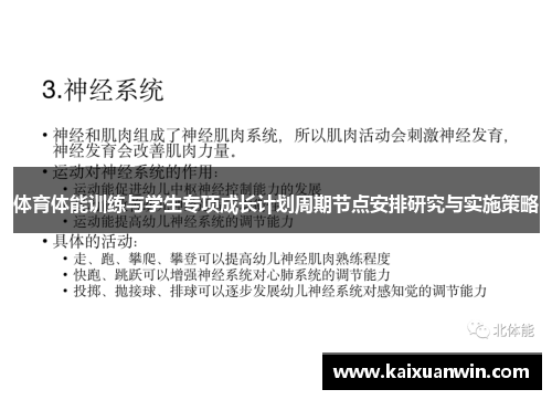 体育体能训练与学生专项成长计划周期节点安排研究与实施策略