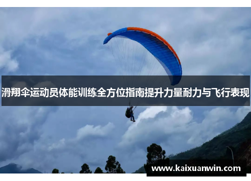 滑翔伞运动员体能训练全方位指南提升力量耐力与飞行表现
