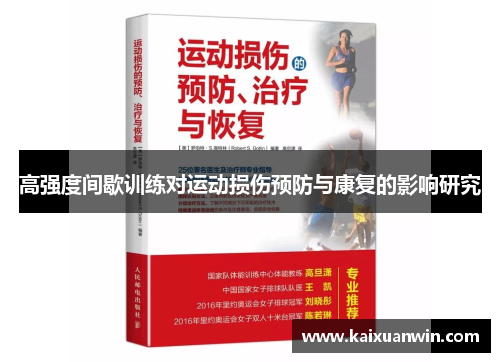 高强度间歇训练对运动损伤预防与康复的影响研究